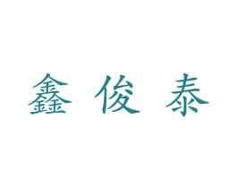 鑫俊泰 商标图样