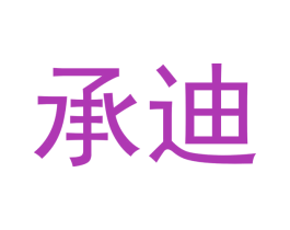 承迪 商标图样