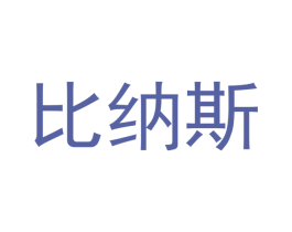 比纳斯 商标图样