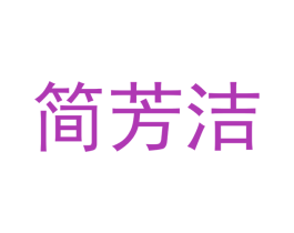 简芳洁 商标图样