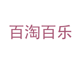 百淘百乐 商标图样