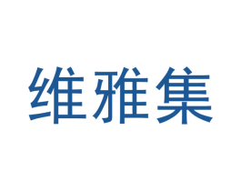 维雅集 商标图样