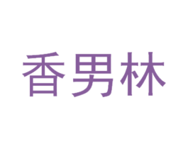 香男林 商标图样