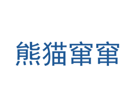 熊猫窜窜 商标图样