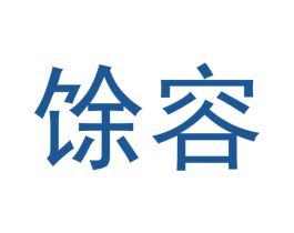 馀容 商标图样