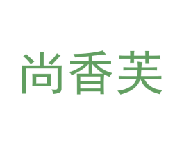 尚香芙 商标图样