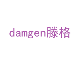 DAMGEN 滕格 商标图样