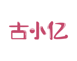 古小亿 商标图样