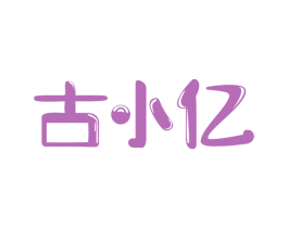 古小亿 商标图样