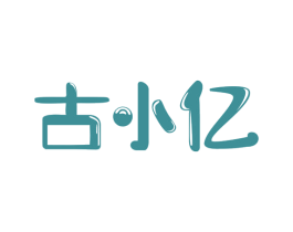 古小亿 商标图样