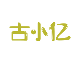 古小亿 商标图样