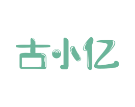 古小亿 商标图样