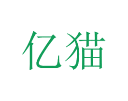 亿猫 商标图样
