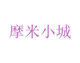 摩米小城 商标图样