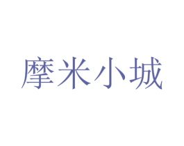摩米小城 商标图样