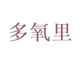 多氧里 商标图样