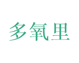 多氧里 商标图样