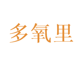 多氧里 商标图样