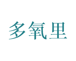 多氧里 商标图样