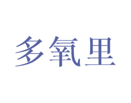 多氧里 商标图样