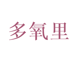 多氧里 商标图样