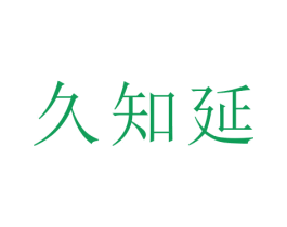 久知延 商标图样