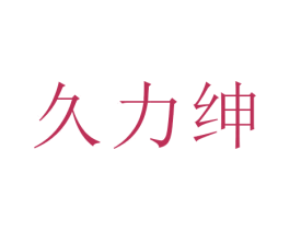 久力绅 商标图样