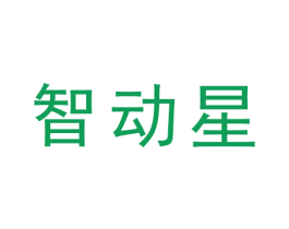 智动星 商标图样