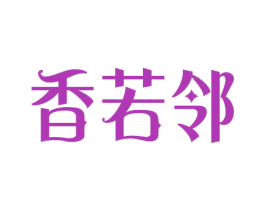 香若邻 商标图样