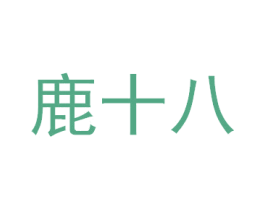 鹿十八 商标图样