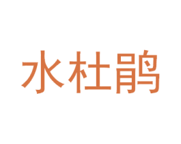 水杜鹃 商标图样
