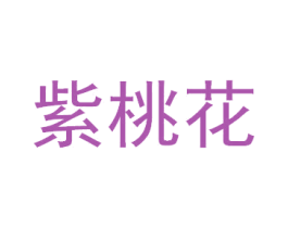 紫桃花 商标图样