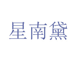 星南黛 商标图样