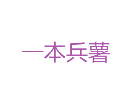 一本兵薯 商标图样