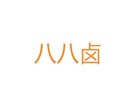 八八卤 商标图样