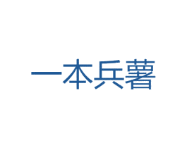 一本兵薯 商标图样