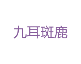 九耳斑鹿 商标图样