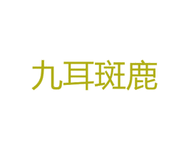 九耳斑鹿 商标图样