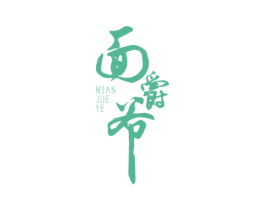面爵爷 商标图样