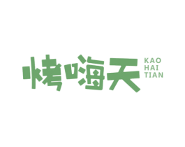 烤嗨天 商标图样
