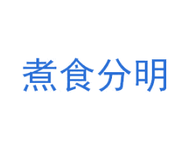 煮食分明 商标图样