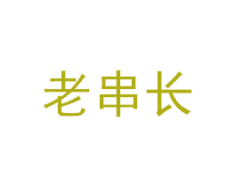老串长 商标图样