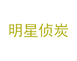 明星侦炭 商标图样