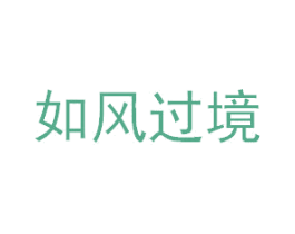 如风过境 商标图样