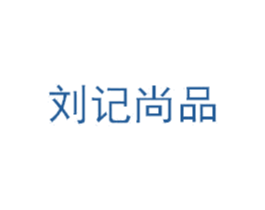 刘记尚品 商标图样