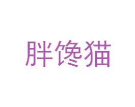 胖馋猫 商标图样