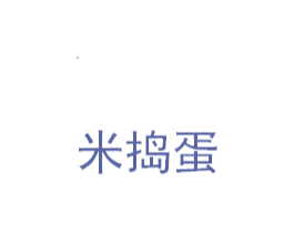 米捣蛋 商标图样