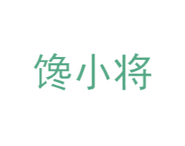 馋小将 商标图样