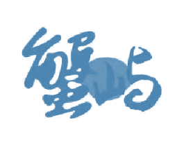 蟹屿 商标图样