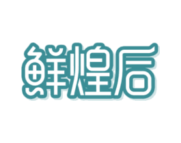 鲜煌后 商标图样